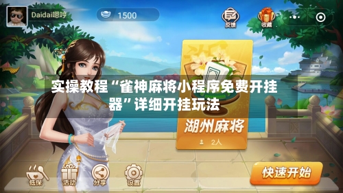 实操教程“雀神麻将小程序免费开挂器”详细开挂玩法-第1张图片