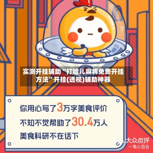 实测开挂辅助“打哈儿麻将免费开挂方法”开挂(透视)辅助神器-第1张图片