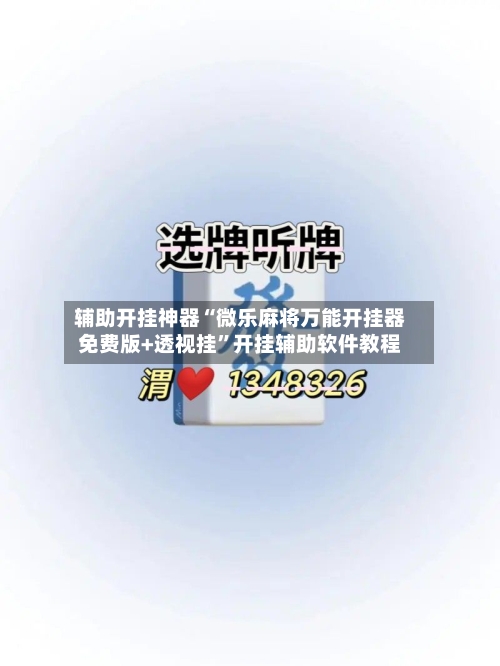 辅助开挂神器“微乐麻将万能开挂器免费版+透视挂	”开挂辅助软件教程-第1张图片