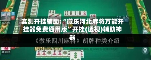 实测开挂辅助:“微乐河北麻将万能开挂器免费通用版”开挂(透视)辅助神器-第1张图片