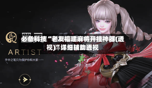 必备科技“老友福建麻将开挂神器(透视)	”详细辅助透视-第1张图片