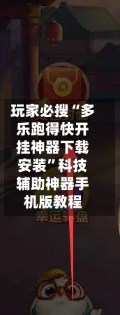 玩家必搜“多乐跑得快开挂神器下载安装”科技辅助神器手机版教程-第1张图片