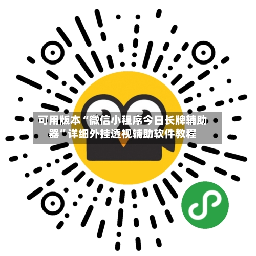 可用版本“微信小程序今日长牌辅助器”详细外挂透视辅助软件教程-第1张图片
