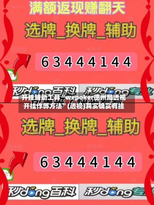 开挂辅助工具“wepoker德州局透视开挂作弊方法”(透视)其实确实有挂-第1张图片
