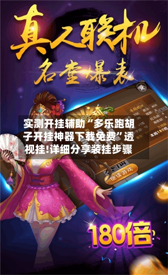 实测开挂辅助“多乐跑胡子开挂神器下载免费	”透视挂!详细分享装挂步骤-第1张图片