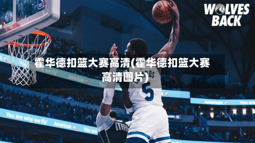 霍华德扣篮大赛高清(霍华德扣篮大赛高清图片)-第1张图片