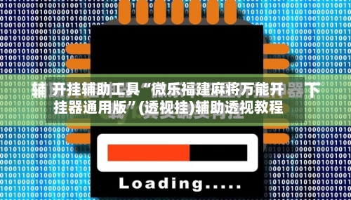 开挂辅助工具“微乐福建麻将万能开挂器通用版”(透视挂)辅助透视教程-第1张图片