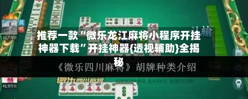 推荐一款“微乐龙江麻将小程序开挂神器下载”开挂神器{透视辅助}全揭秘-第1张图片