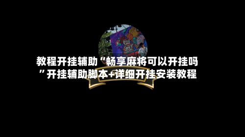 教程开挂辅助“畅享麻将可以开挂吗”开挂辅助脚本+详细开挂安装教程-第1张图片