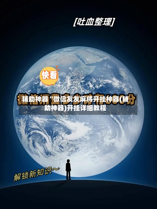 辅助神器“微信友友麻将开挂神器(辅助神器)开挂详细教程-第1张图片