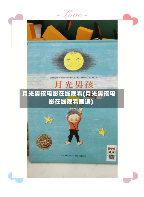 月光男孩电影在线观看(月光男孩电影在线观看国语)-第1张图片