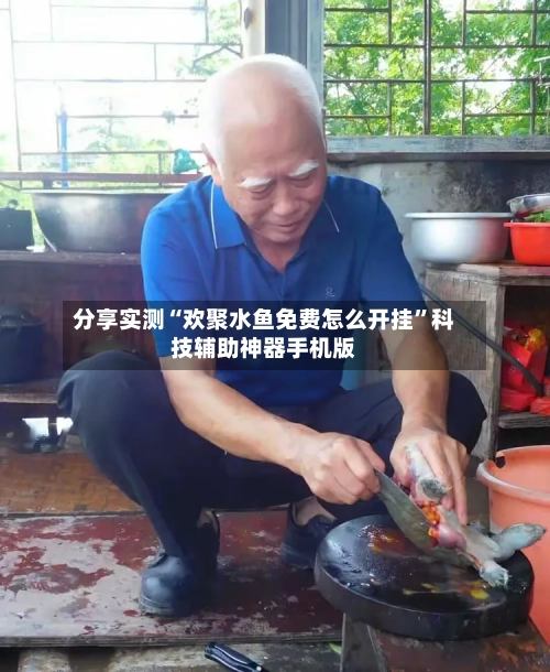 分享实测“欢聚水鱼免费怎么开挂”科技辅助神器手机版-第1张图片