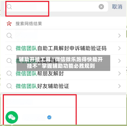 辅助开挂工具“微信微乐跑得快能开挂不”掌握辅助功能必胜规则-第1张图片