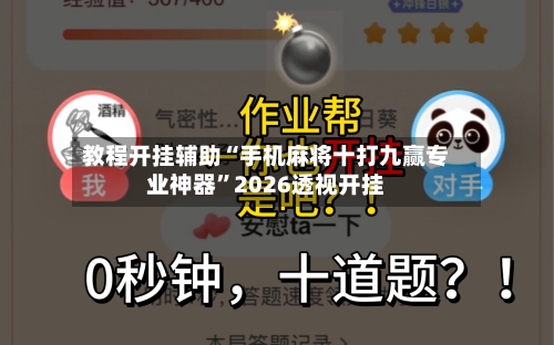 教程开挂辅助“手机麻将十打九赢专业神器”2026透视开挂-第1张图片
