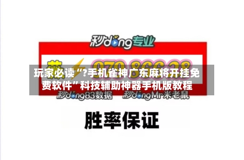 玩家必读“?手机雀神广东麻将开挂免费软件”科技辅助神器手机版教程-第1张图片