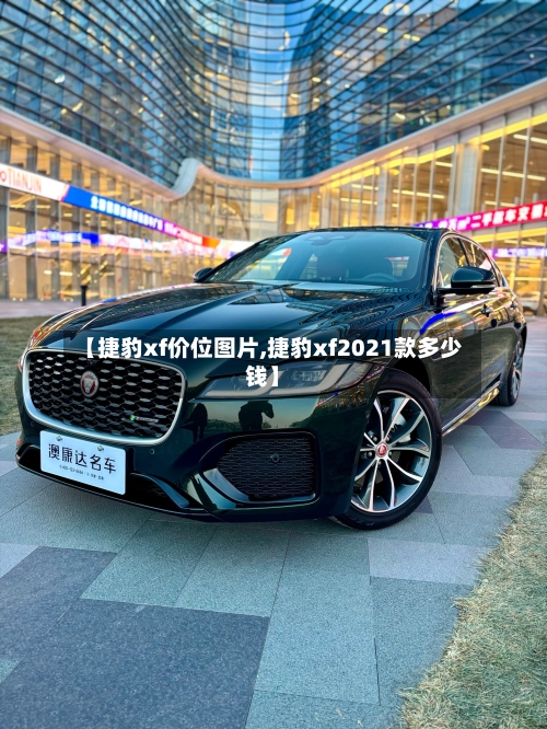 【捷豹xf价位图片,捷豹xf2021款多少钱】-第1张图片