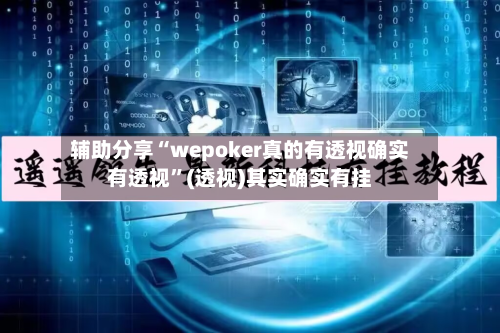 辅助分享“wepoker真的有透视确实有透视	”(透视)其实确实有挂-第1张图片