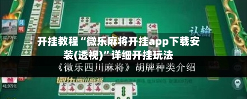 开挂教程“微乐麻将开挂app下载安装(透视)”详细开挂玩法-第1张图片