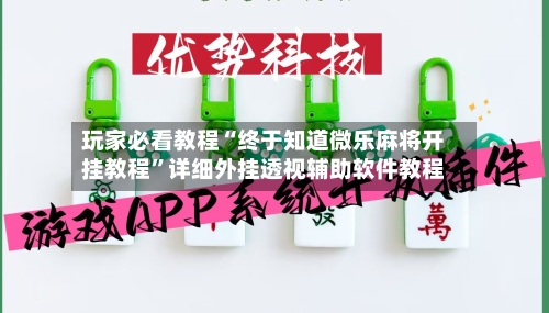 玩家必看教程“终于知道微乐麻将开挂教程	”详细外挂透视辅助软件教程-第1张图片