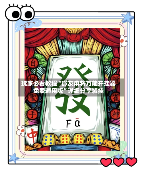 玩家必看教程“微友麻将万能开挂器免费通用版”详细分享装挂-第1张图片
