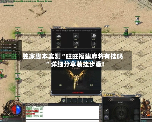 独家脚本实测“旺旺福建麻将有挂吗	”详细分享装挂步骤!-第1张图片