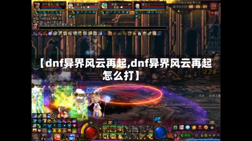 【dnf异界风云再起,dnf异界风云再起怎么打】-第1张图片