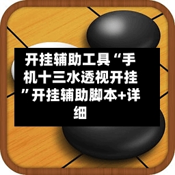 开挂辅助工具“手机十三水透视开挂	”开挂辅助脚本+详细-第1张图片