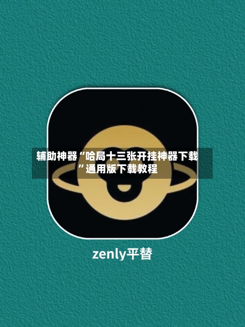 辅助神器“哈局十三张开挂神器下载”通用版下载教程-第1张图片