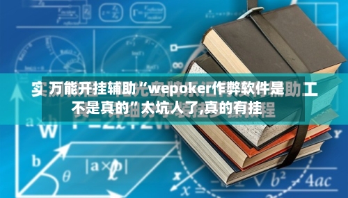 万能开挂辅助“wepoker作弊软件是不是真的”太坑人了,真的有挂-第1张图片
