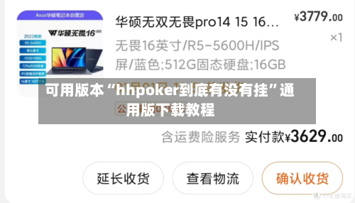 可用版本“hhpoker到底有没有挂”通用版下载教程-第1张图片