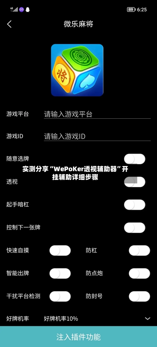 实测分享“WePoKer透视辅助器”开挂辅助详细步骤-第1张图片