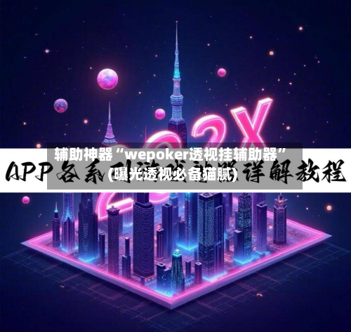 辅助神器“wepoker透视挂辅助器”(曝光透视必备猫腻)-第1张图片