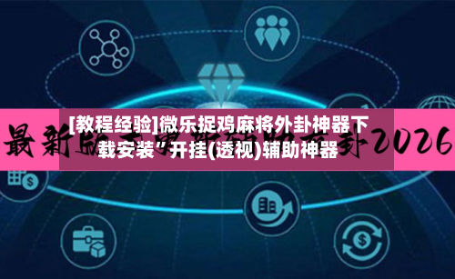 [教程经验]微乐捉鸡麻将外卦神器下载安装”开挂(透视)辅助神器-第1张图片
