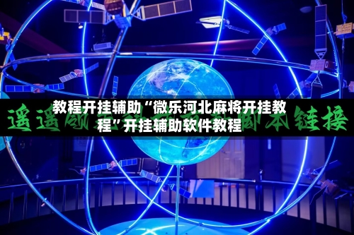 教程开挂辅助“微乐河北麻将开挂教程”开挂辅助软件教程-第1张图片