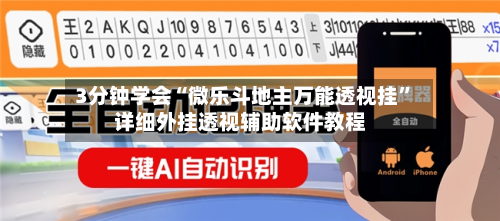 3分钟学会“微乐斗地主万能透视挂	”详细外挂透视辅助软件教程-第1张图片