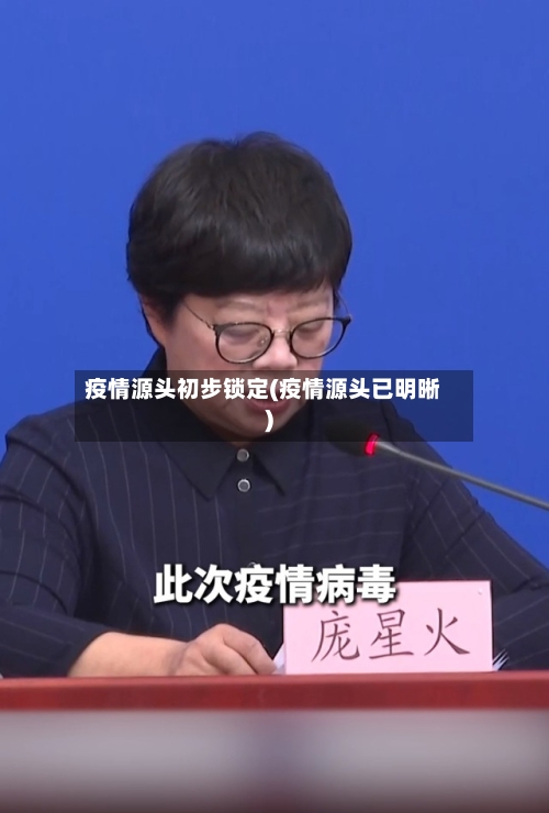 疫情源头初步锁定(疫情源头已明晰)-第1张图片