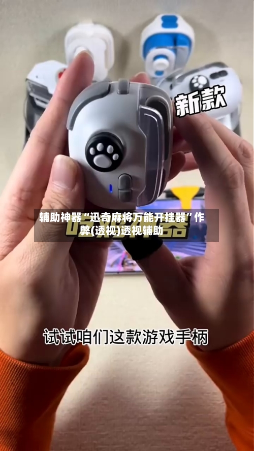 辅助神器“迅奇麻将万能开挂器	”作弊(透视)透视辅助-第1张图片