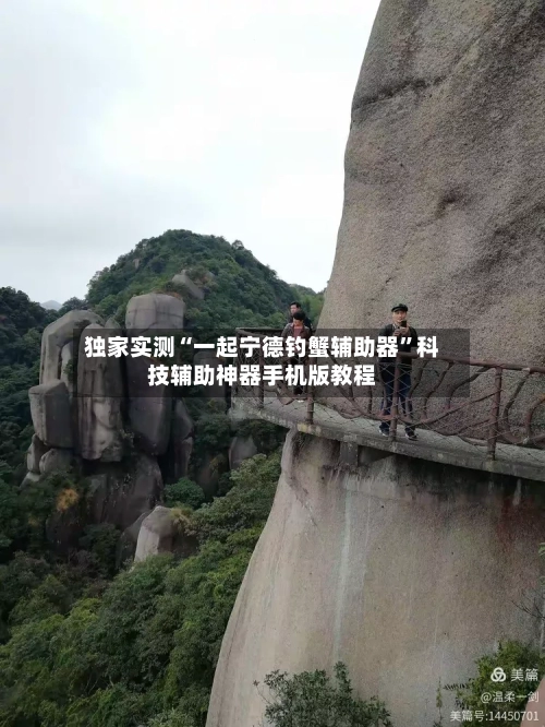 独家实测“一起宁德钓蟹辅助器”科技辅助神器手机版教程-第1张图片