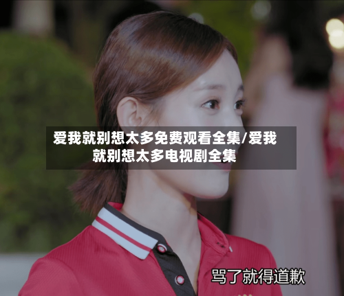 爱我就别想太多免费观看全集/爱我就别想太多电视剧全集-第1张图片