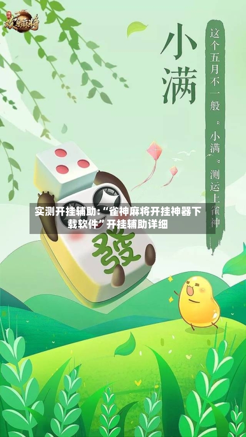 实测开挂辅助:“雀神麻将开挂神器下载软件”开挂辅助详细-第1张图片
