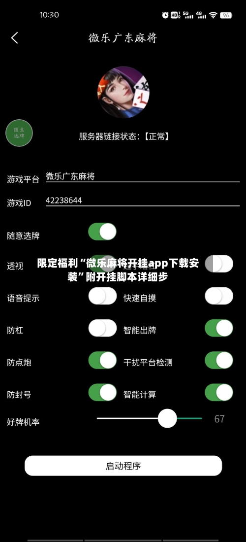限定福利“微乐麻将开挂app下载安装	”附开挂脚本详细步-第1张图片