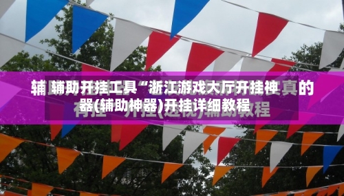 辅助开挂工具“浙江游戏大厅开挂神器(辅助神器)开挂详细教程-第1张图片