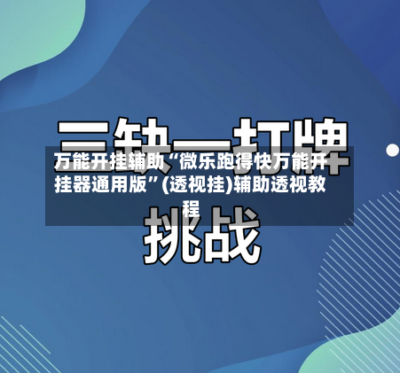 万能开挂辅助“微乐跑得快万能开挂器通用版	”(透视挂)辅助透视教程-第1张图片