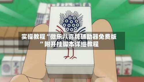 实操教程“微乐八喜牌辅助器免费版	”附开挂脚本详细教程-第1张图片