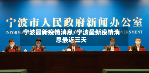 宁波最新疫情消息/宁波最新疫情消息最近三天-第1张图片