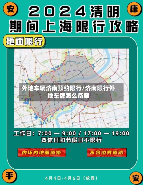 外地车辆济南预约限行/济南限行外地车牌怎么备案-第1张图片