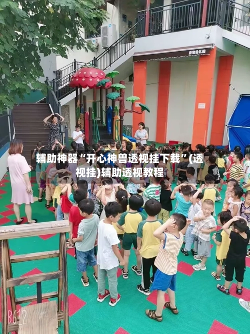 辅助神器“开心神兽透视挂下载”(透视挂)辅助透视教程-第1张图片
