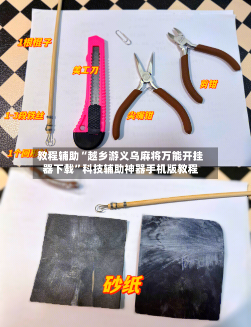 教程辅助“越乡游义乌麻将万能开挂器下载	”科技辅助神器手机版教程-第1张图片