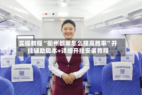 实操教程“衢州都莱怎么提高胜率	”开挂辅助脚本+详细开挂安装教程-第1张图片