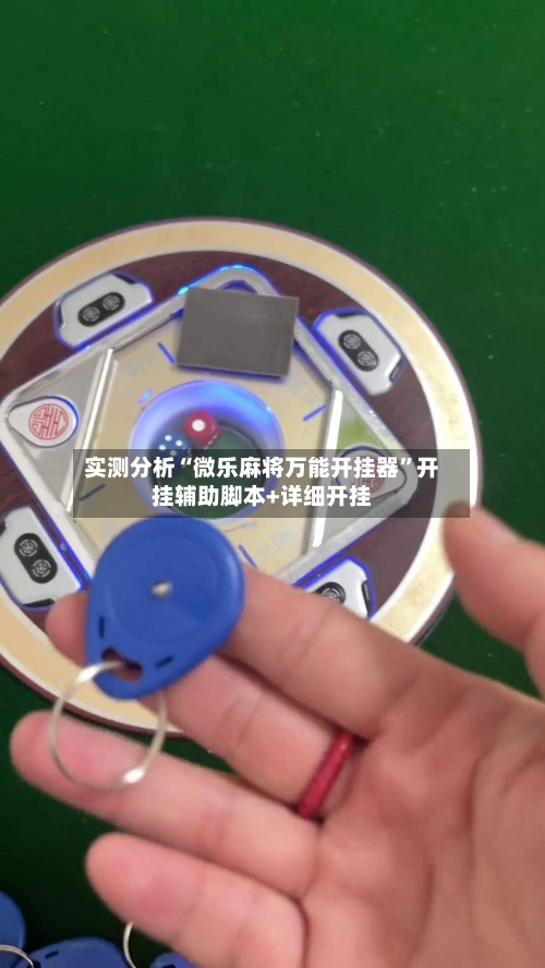 实测分析“微乐麻将万能开挂器”开挂辅助脚本+详细开挂-第1张图片